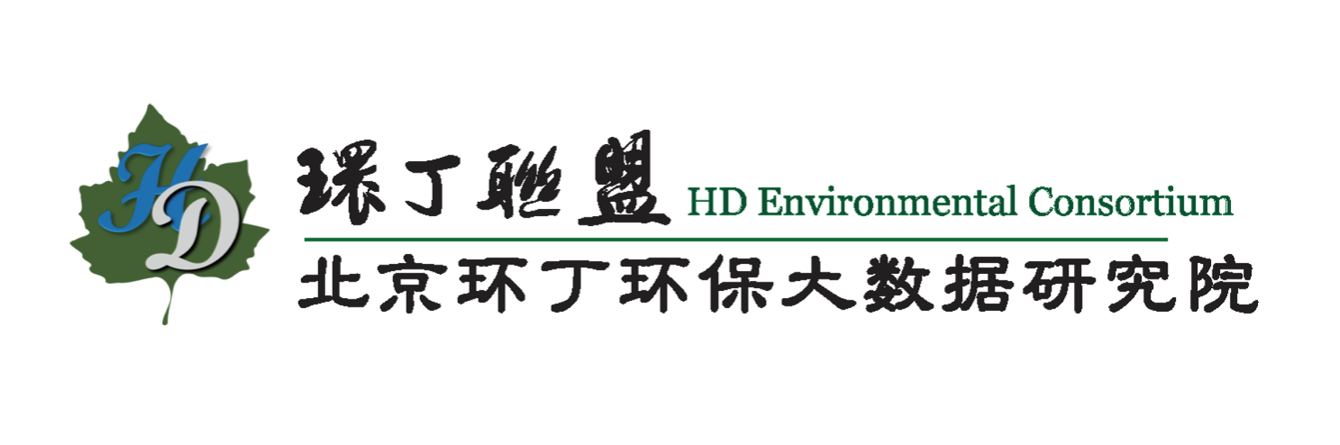 少萝小泬流水关于拟参与申报2020年度第二届发明创业成果奖“地下水污染风险监控与应急处置关键技术开发与应用”的公示